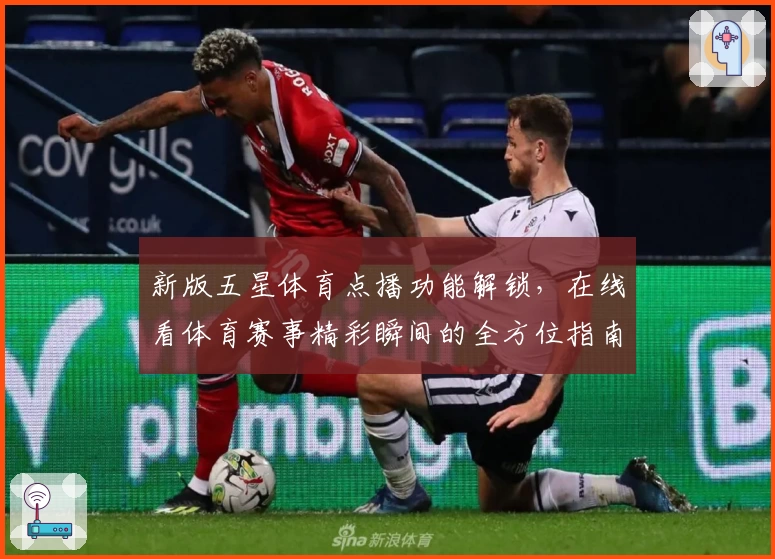 新版五星体育点播功能解锁，在线看体育赛事精彩瞬间的全方位指南