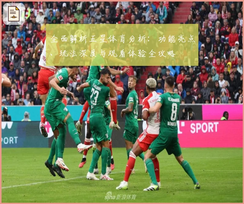 全面解析五星体育分析：功能亮点、玩法深度与观看体验全攻略