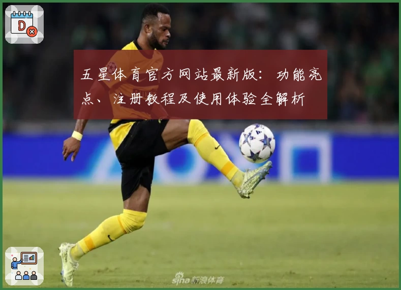 五星体育官方网站最新版:功能亮点、注册教程及使用体验全解析