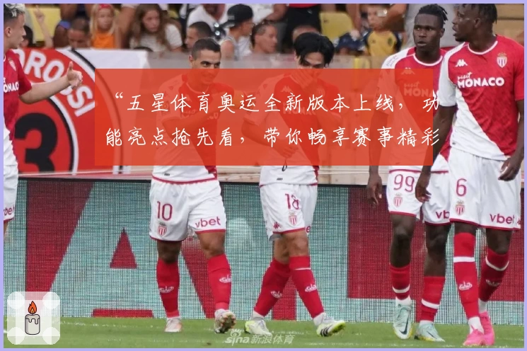 “五星体育奥运全新版本上线,功能亮点抢先看,带你畅享赛事精彩瞬间”